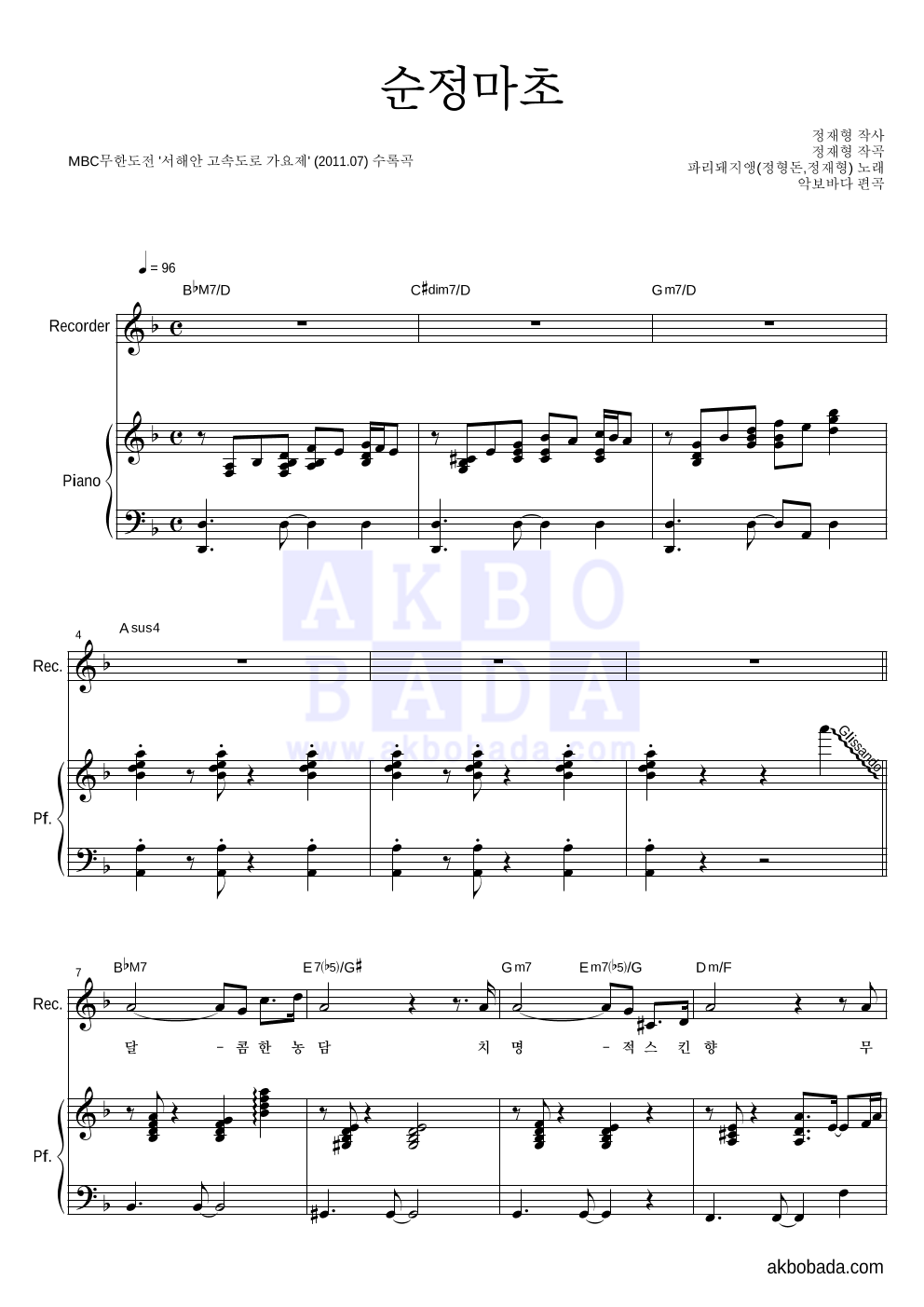 파리돼지앵(정형돈,정재형) - 순정마초 리코더&피아노 악보 