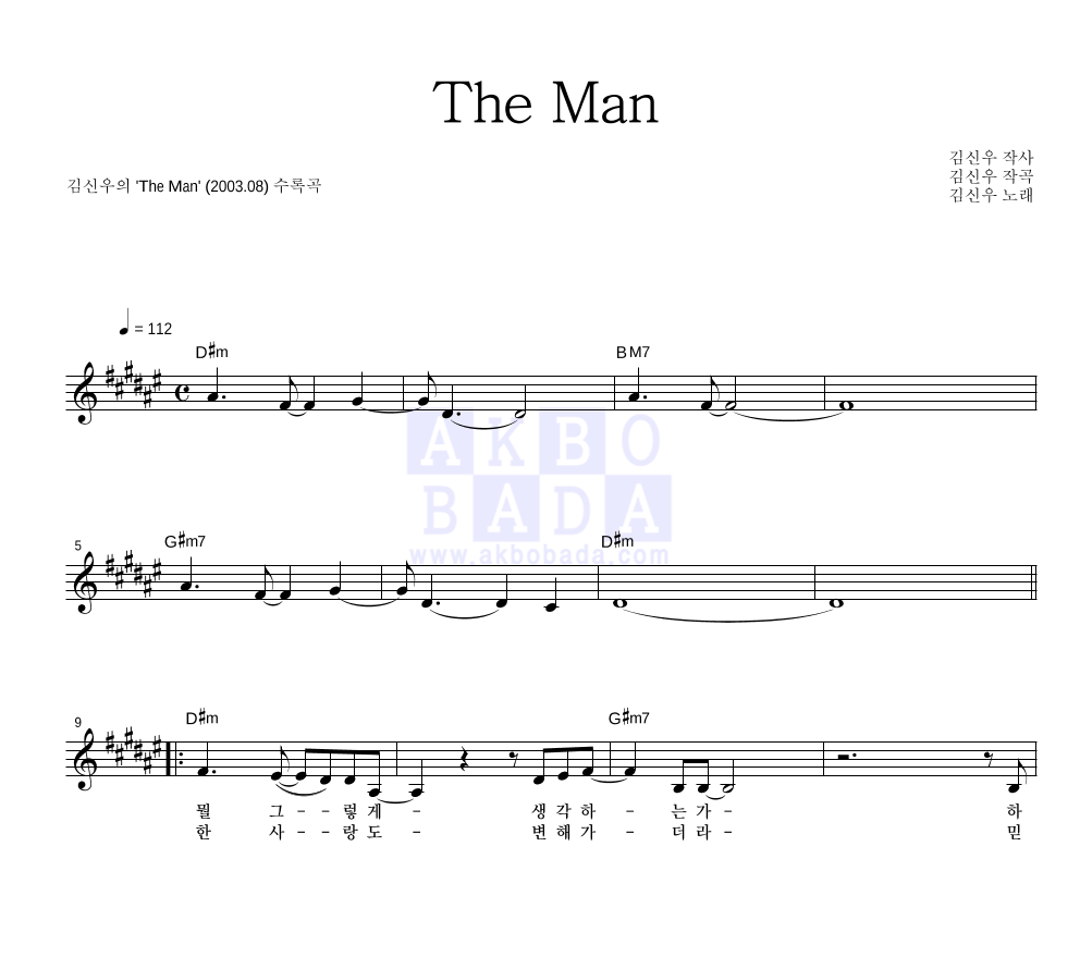 김신우 - The Man 멜로디 악보 