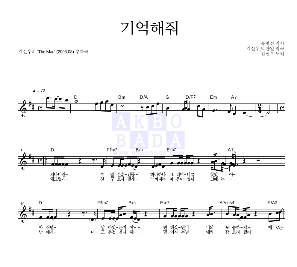 김신우 - 기억해줘 멜로디 악보 