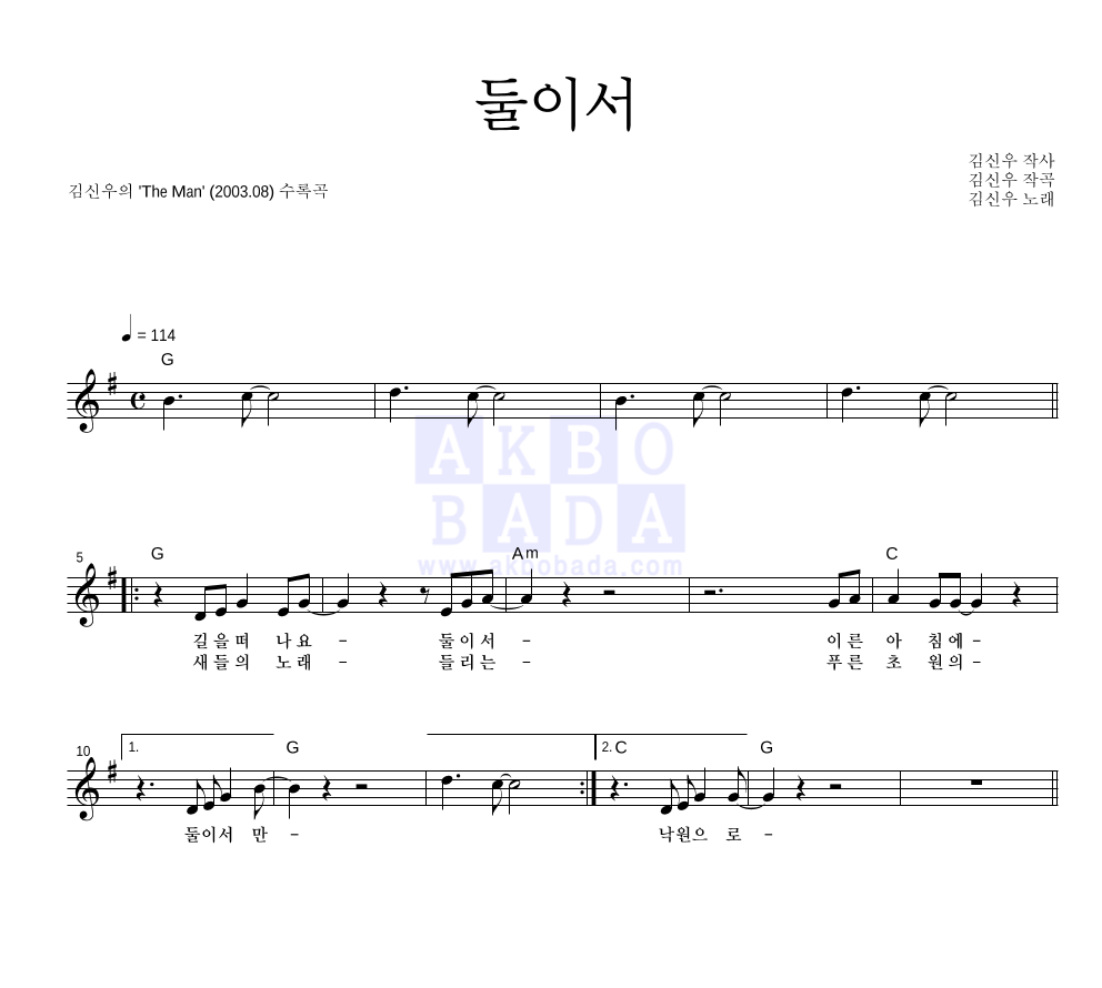김신우 - 둘이서 멜로디 악보 