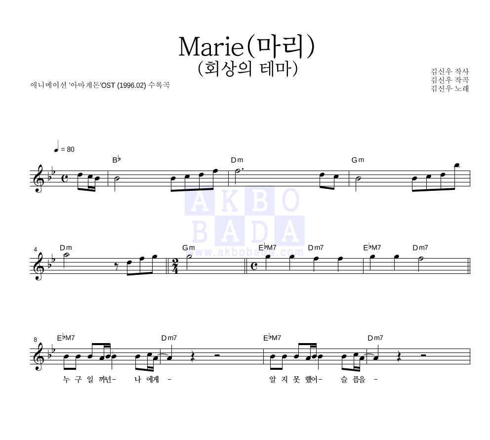 김신우 - Marie (마리) (회상의 테마) 멜로디 악보 
