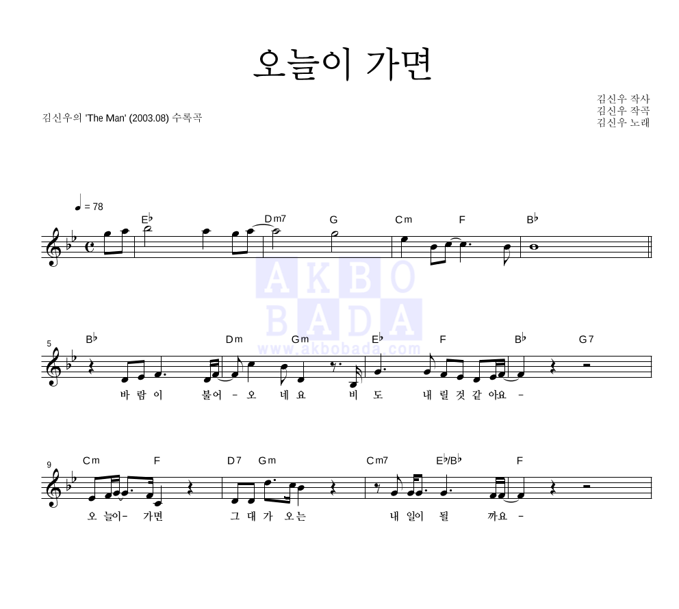 김신우 - 오늘이 가면 멜로디 악보 