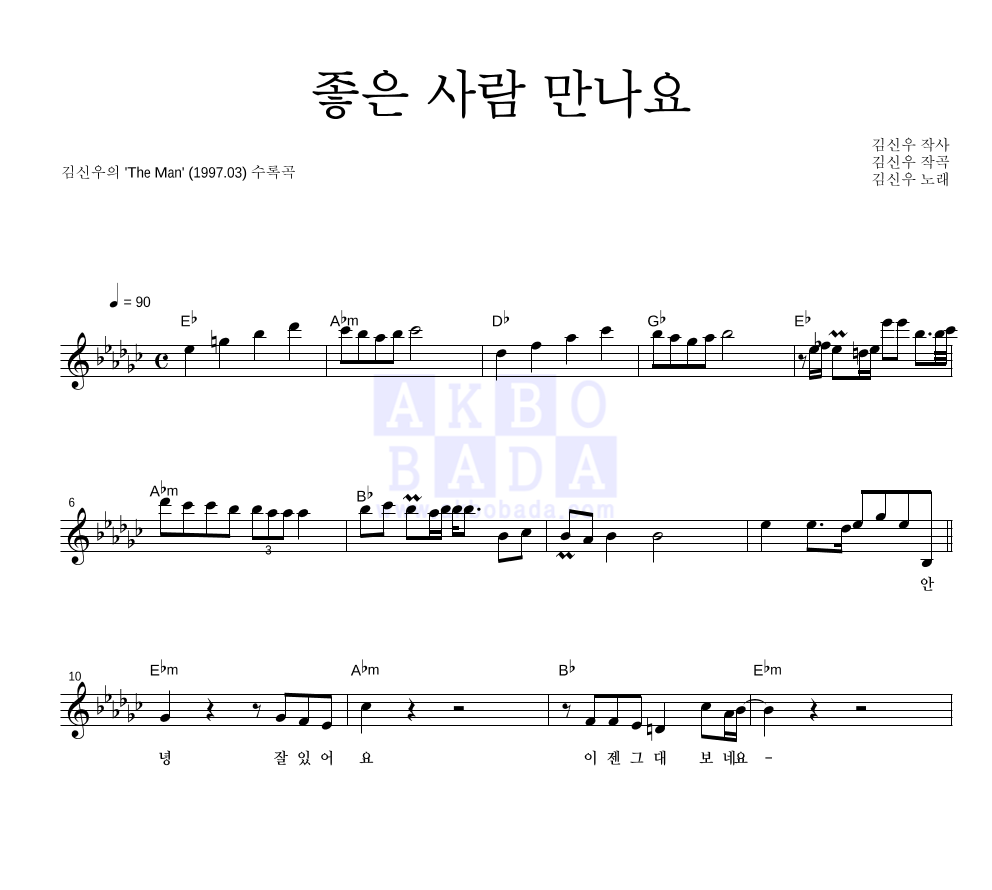 김신우 - 좋은 사람 만나요 멜로디 악보 