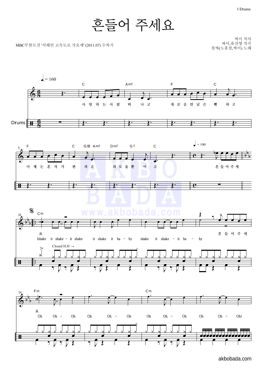 철싸(노홍철,싸이) - 흔들어 주세요 드럼 악보 