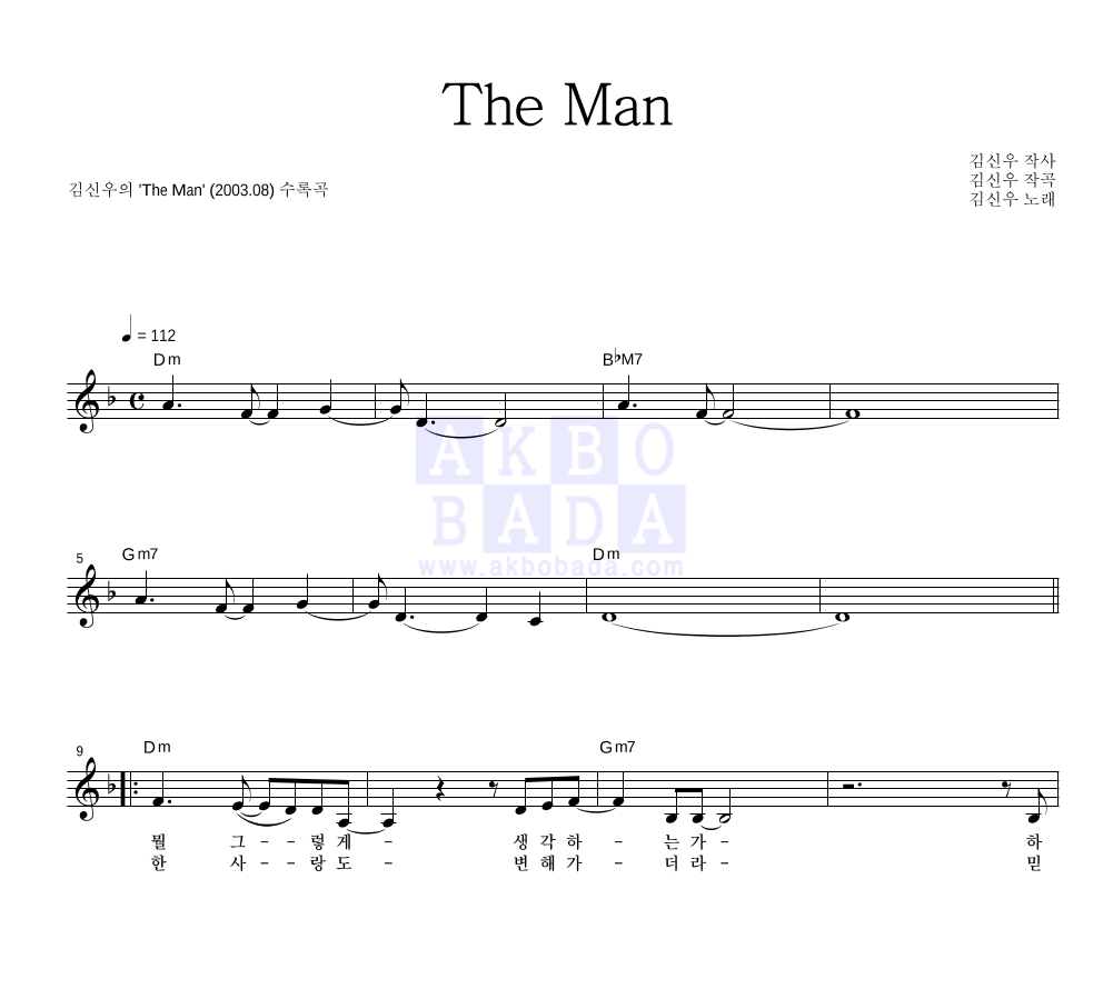 김신우 - The Man 멜로디 악보 