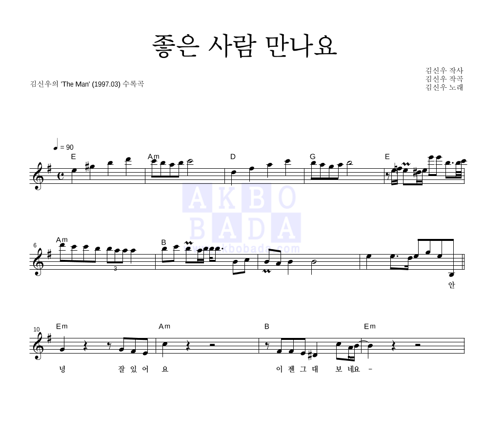 김신우 - 좋은 사람 만나요 멜로디 악보 