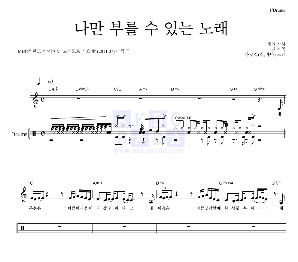 바닷길(길(리쌍),바다(Bada)) - 나만 부를 수 있는 노래 드럼 악보 