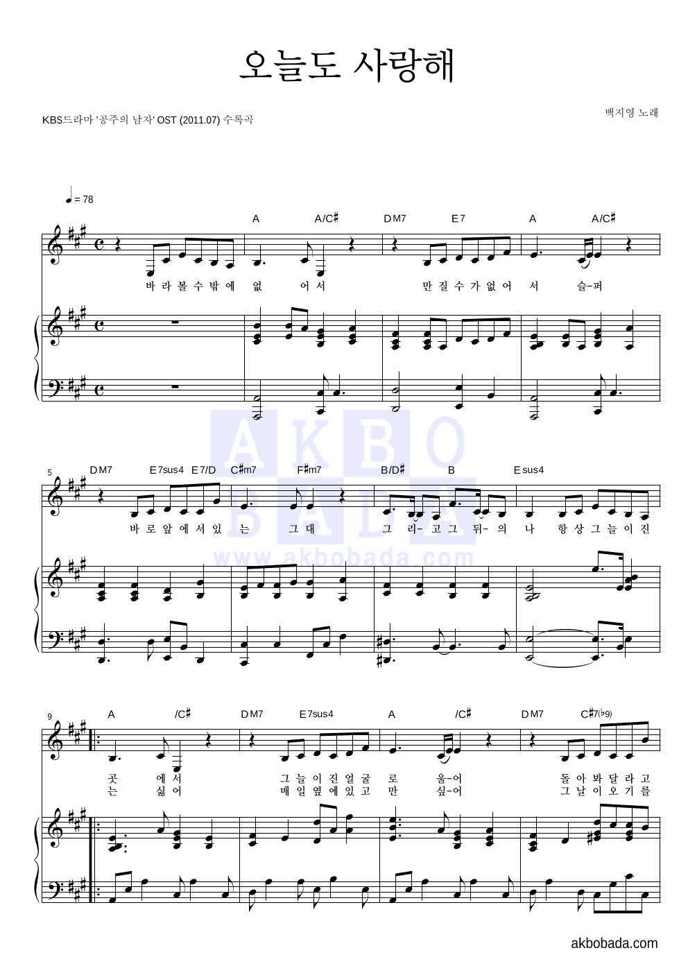 백지영 - 오늘도 사랑해 피아노 3단 악보 