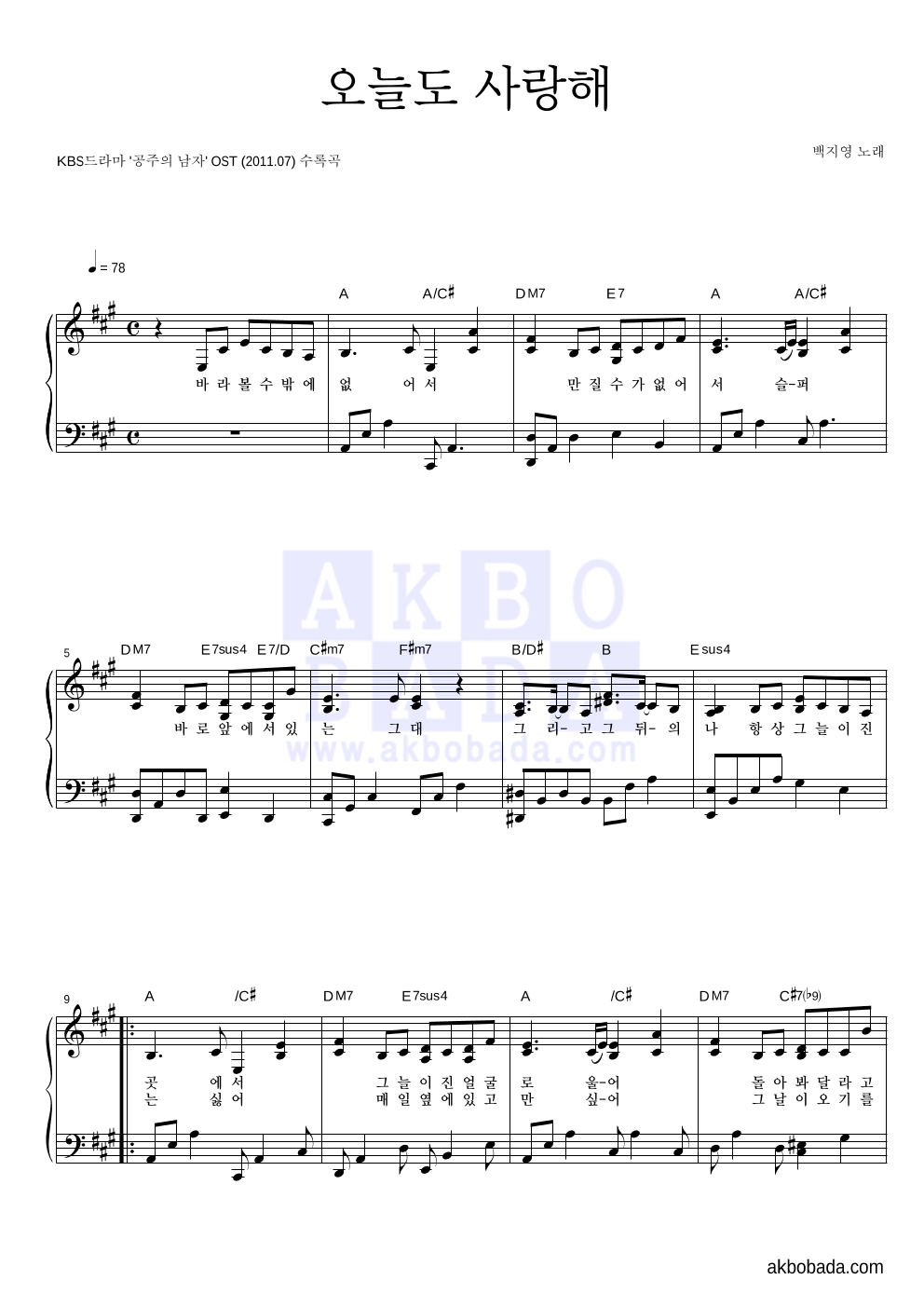 백지영 - 오늘도 사랑해 피아노 2단 악보 