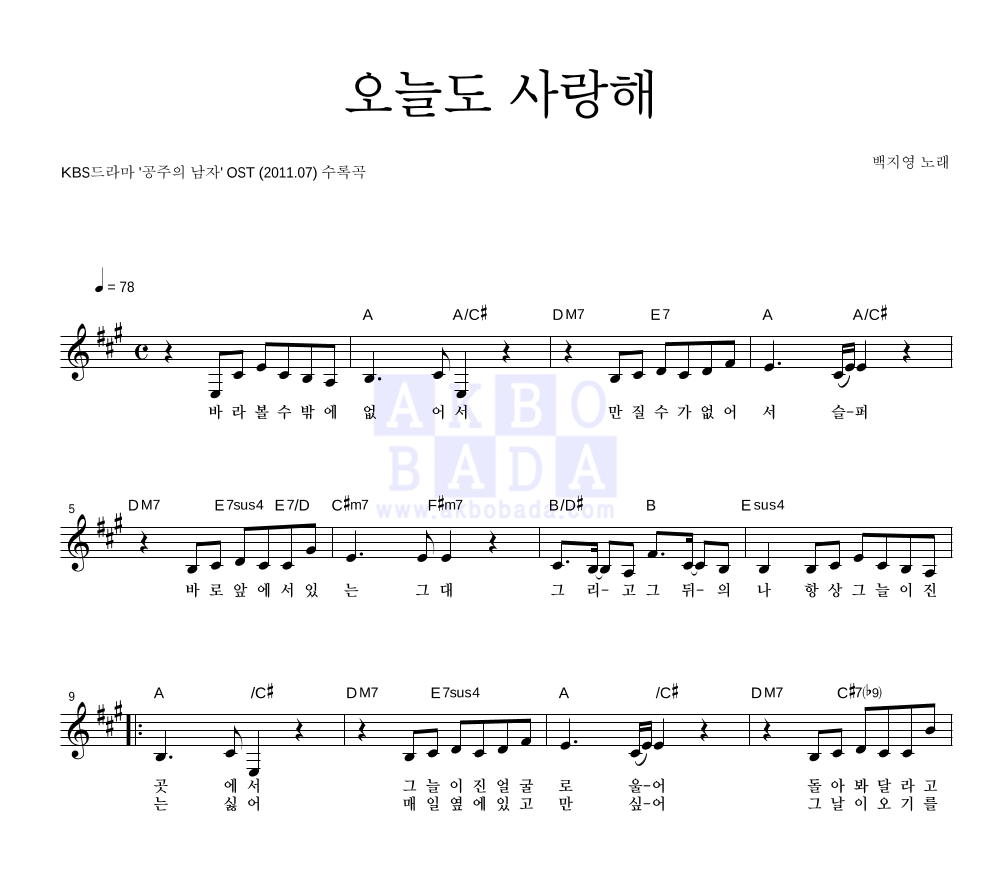 백지영 - 오늘도 사랑해 멜로디 악보 