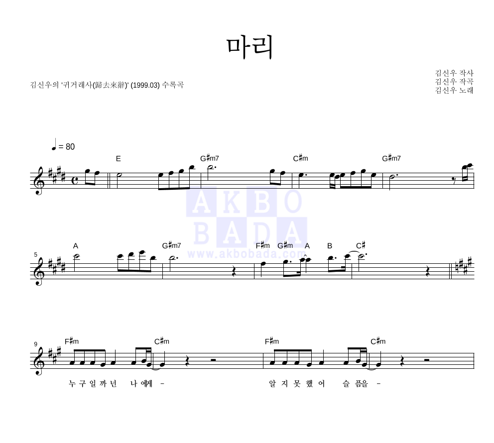 김신우 - 마리 멜로디 악보 