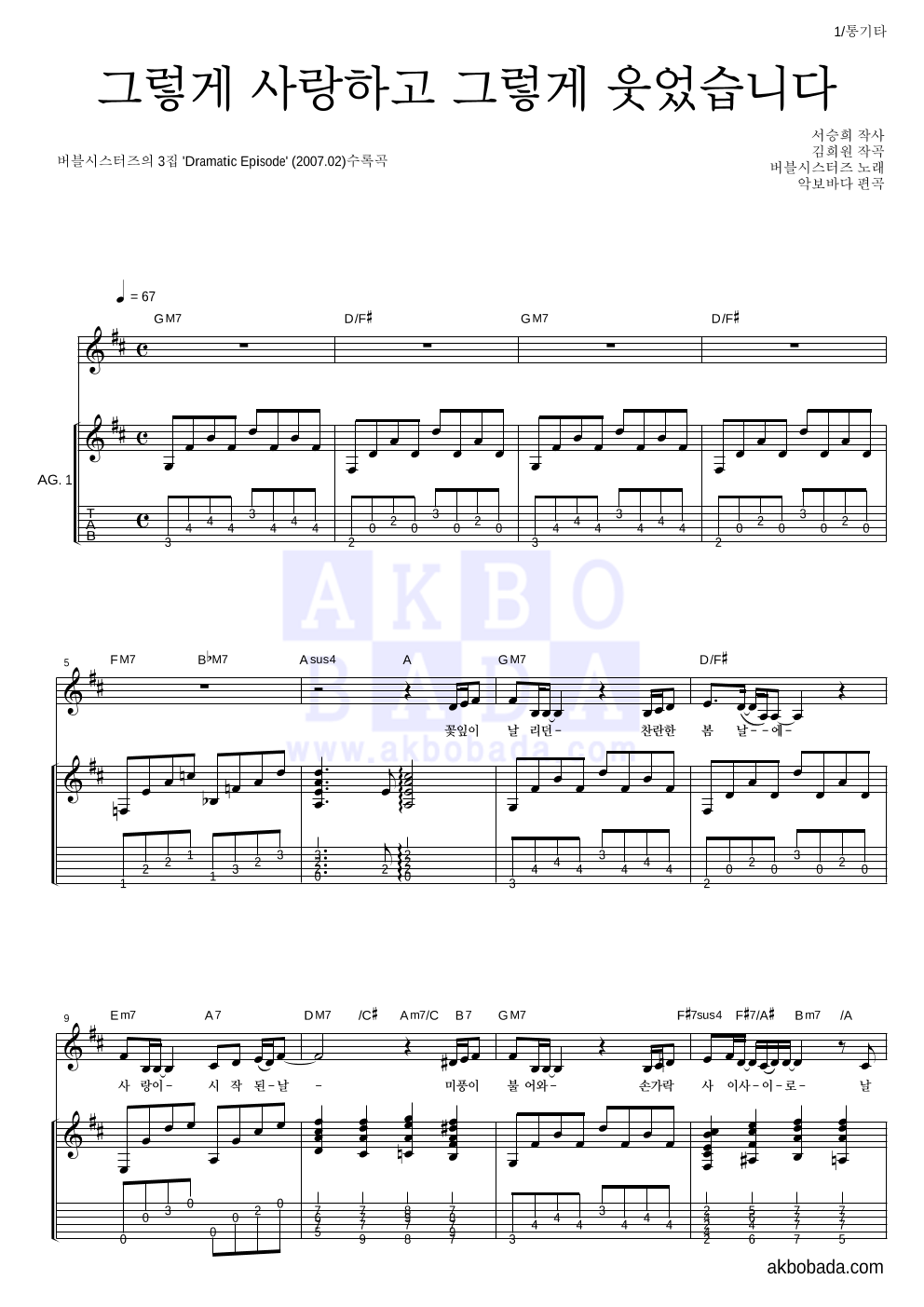버블시스터즈 - 그렇게 사랑하고 그렇게 웃었습니다 통기타 악보 