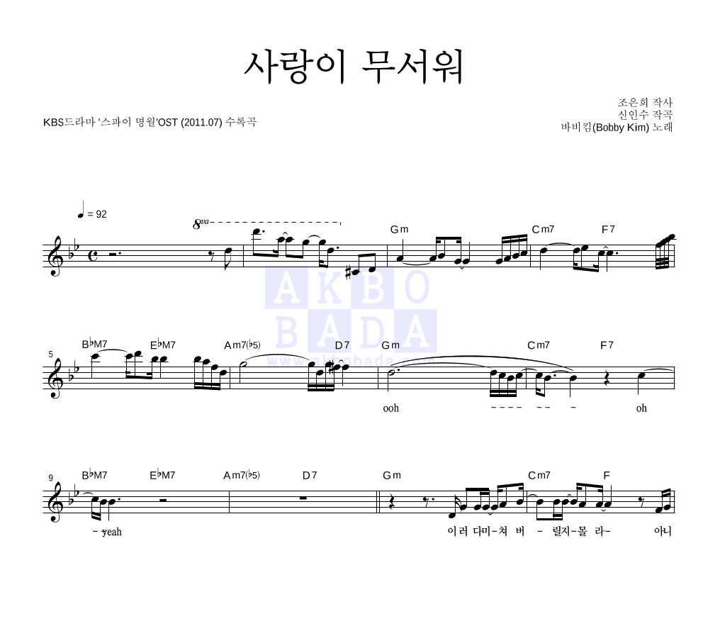 바비 킴 - 사랑이 무서워 멜로디 악보 
