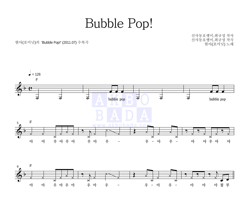 현아 - Bubble Pop! 멜로디 악보 