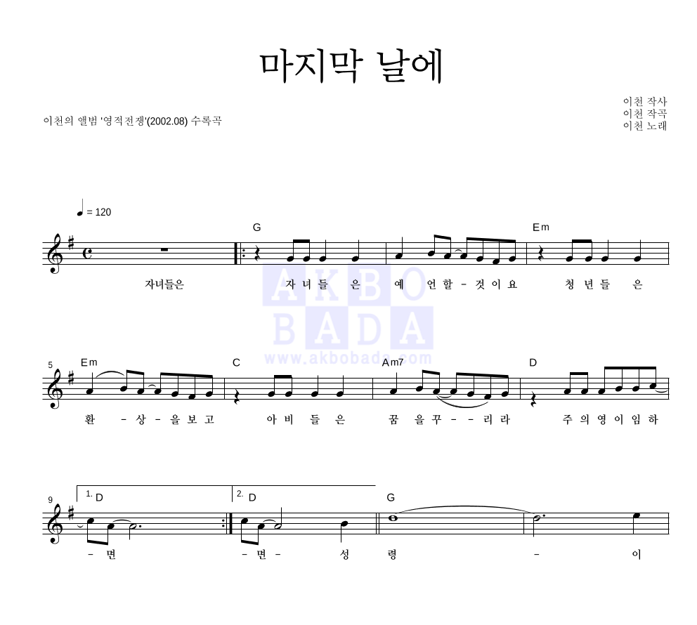 이천 - 마지막 날에 멜로디 악보 