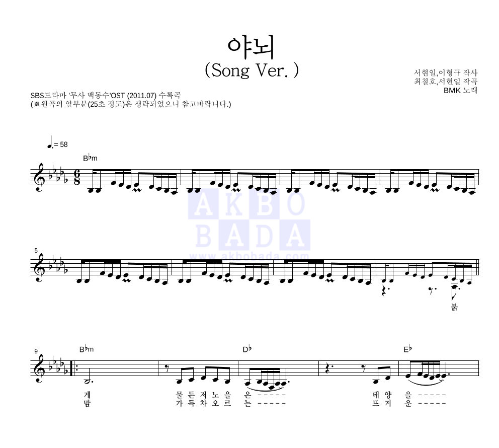 BMK - 야뇌 (Song Ver.) 멜로디 악보 