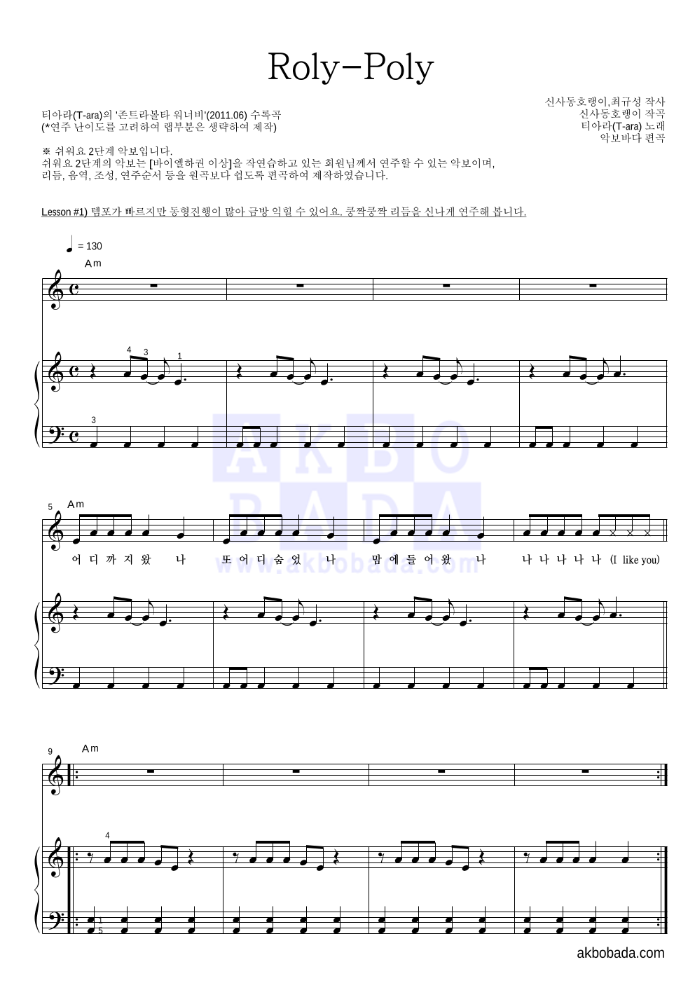 티아라 - Roly-Poly 피아노3단-쉬워요 악보 