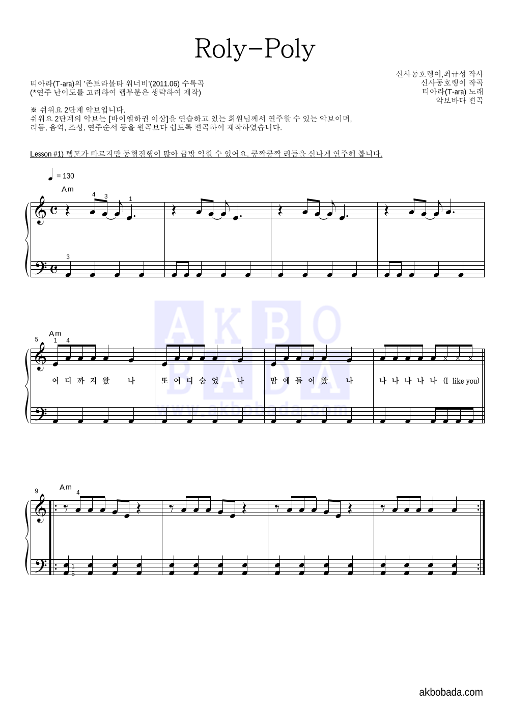 티아라 - Roly-Poly 피아노2단-쉬워요 악보 