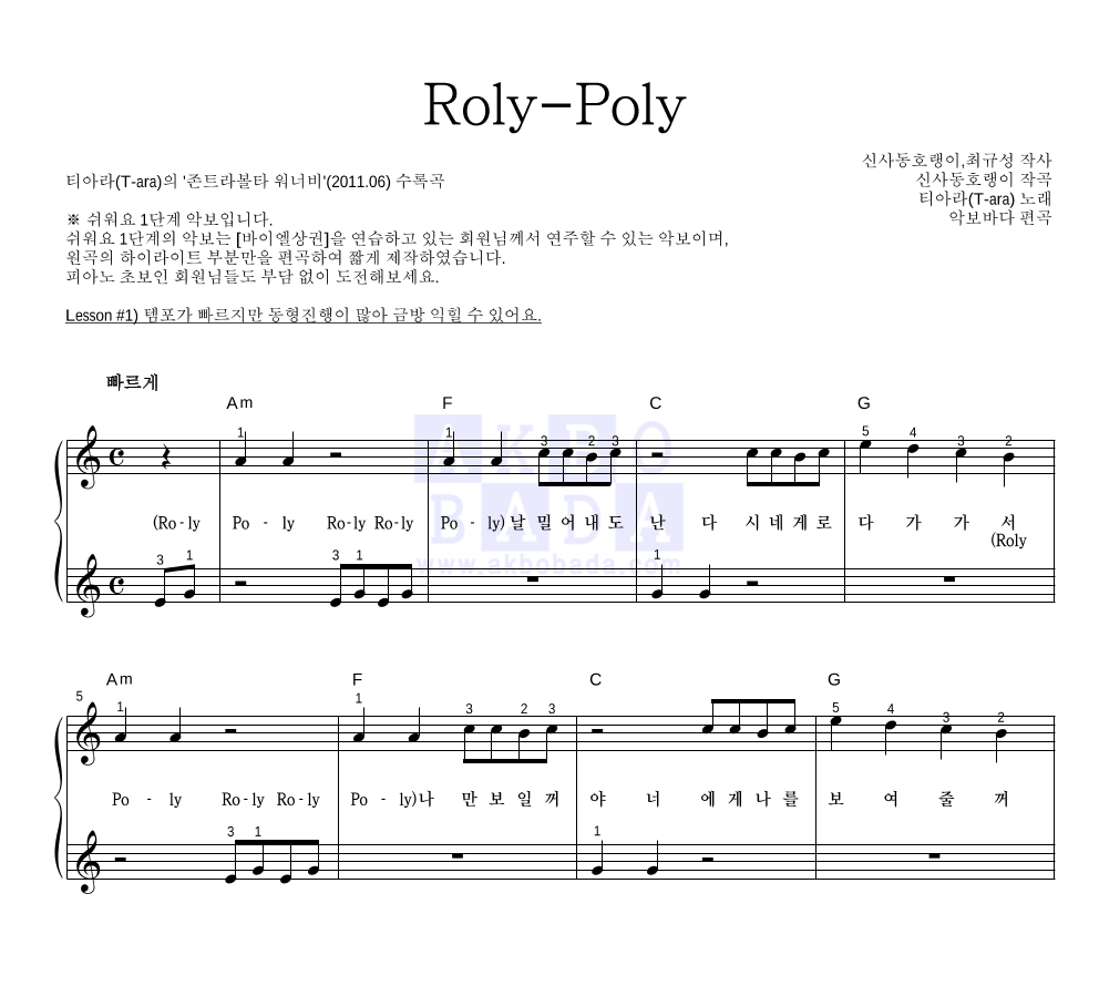 티아라 - Roly-Poly 피아노2단-쉬워요 악보 