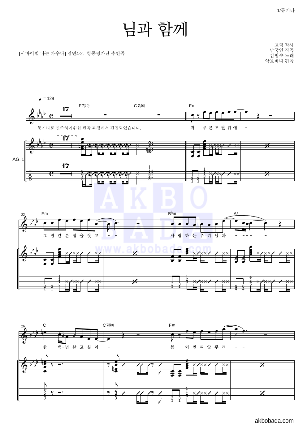 김범수 - 님과 함께 통기타 악보 