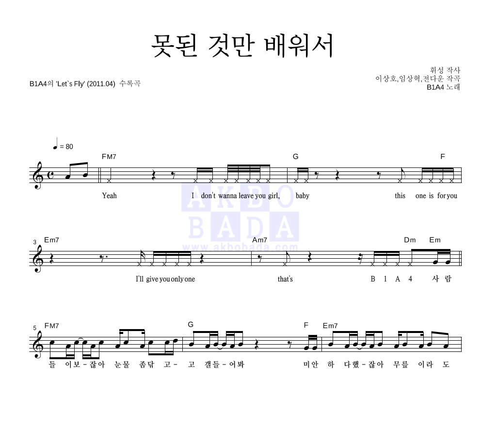B1A4 - 못된 것만 배워서 멜로디 악보 