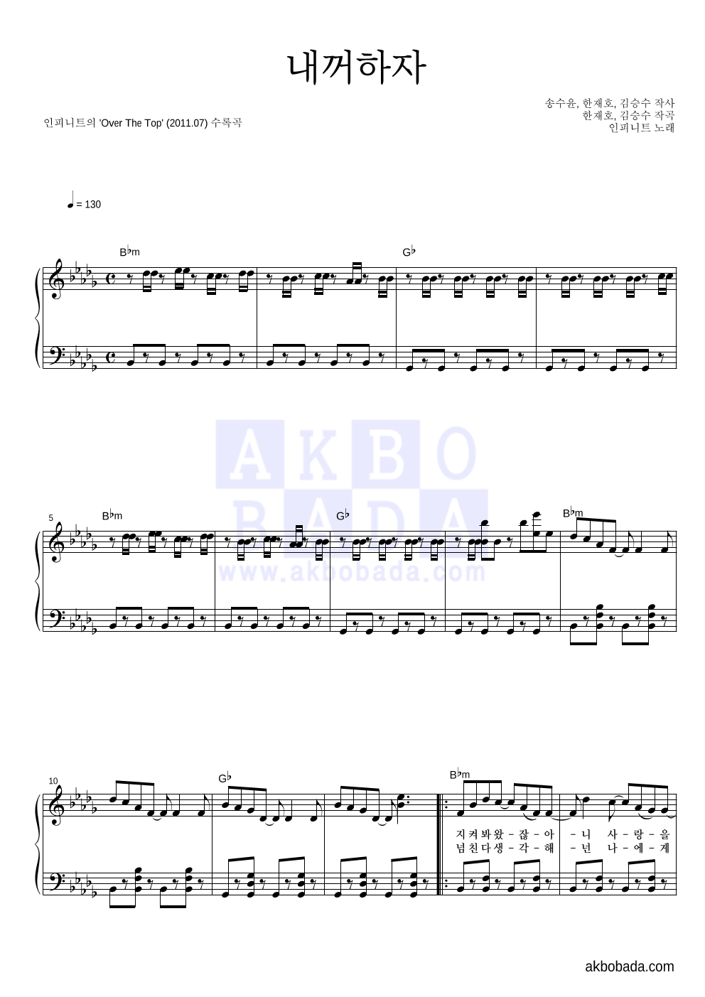 인피니트 - 내꺼하자 피아노 2단 악보 