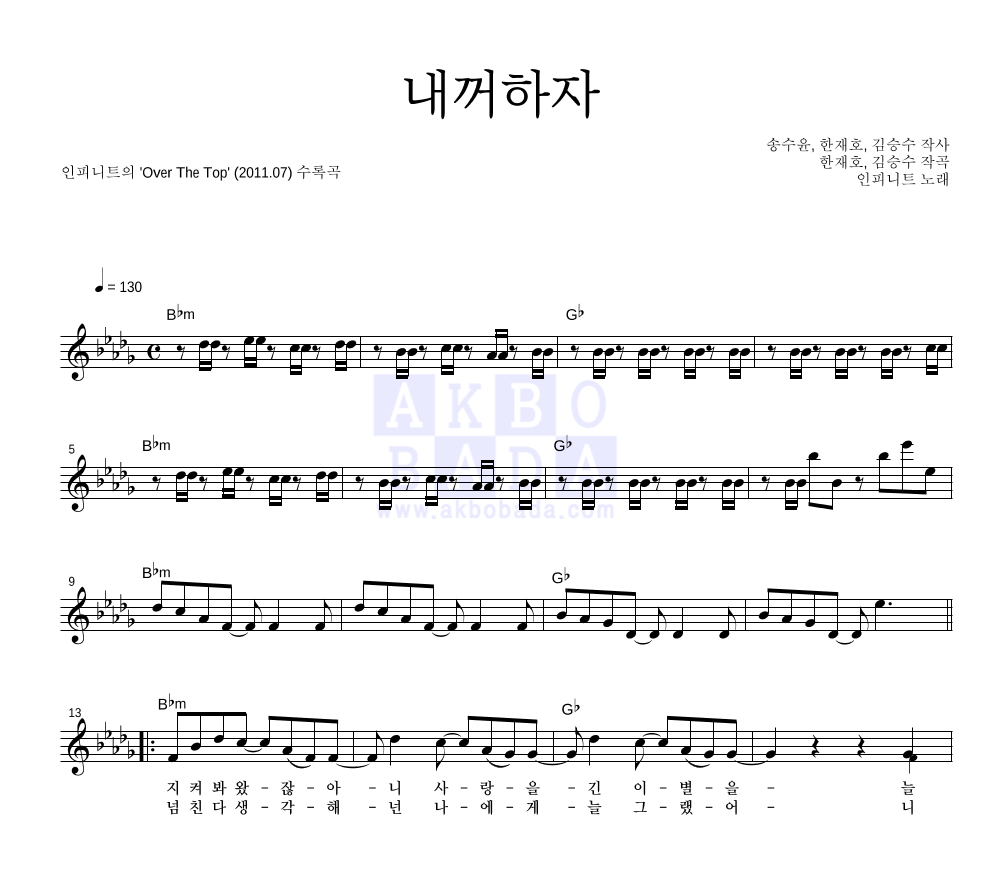 인피니트 - 내꺼하자 멜로디 악보 