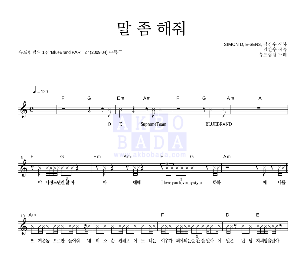 슈프림팀 - 말 좀 해줘 (Feat. Soulman) 멜로디 악보 