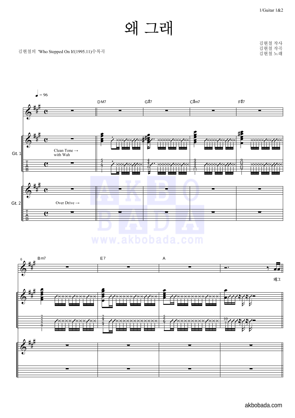 김현철 - 왜 그래 기타1,2 악보 