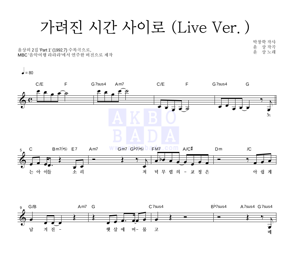윤상 - 가려진 시간 사이로 (Live Ver.) 멜로디 악보 