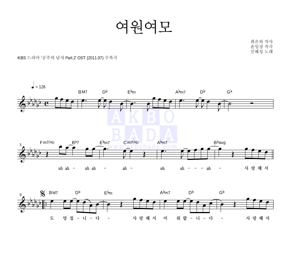 신혜성 - 여원여모 멜로디 악보 