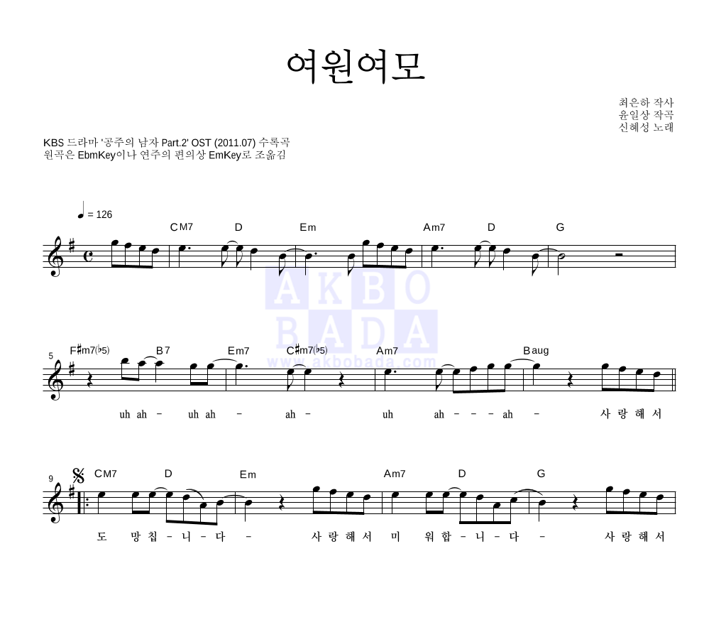 신혜성 - 여원여모 멜로디 악보 