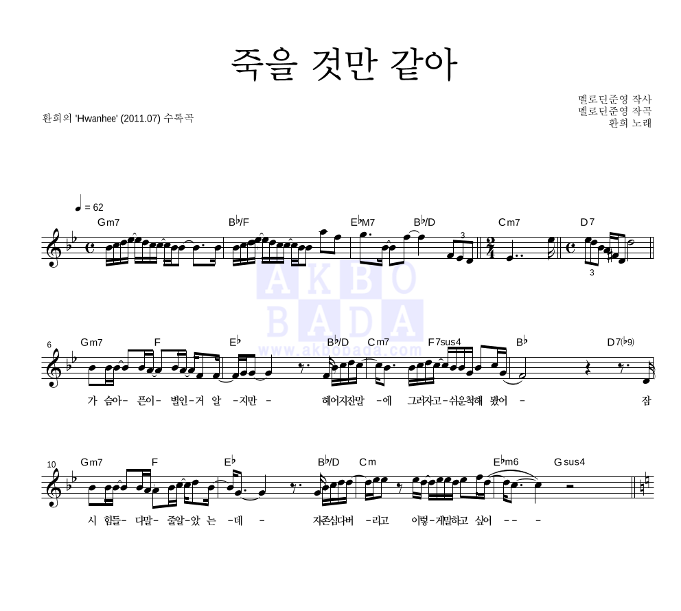 환희 - 죽을 것만 같아 멜로디 악보 