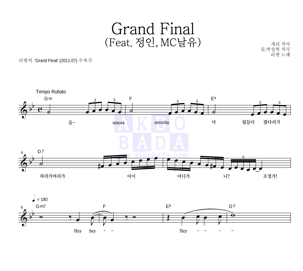 리쌍 - Grand Final (Feat.정인,MC날유) 멜로디 악보 
