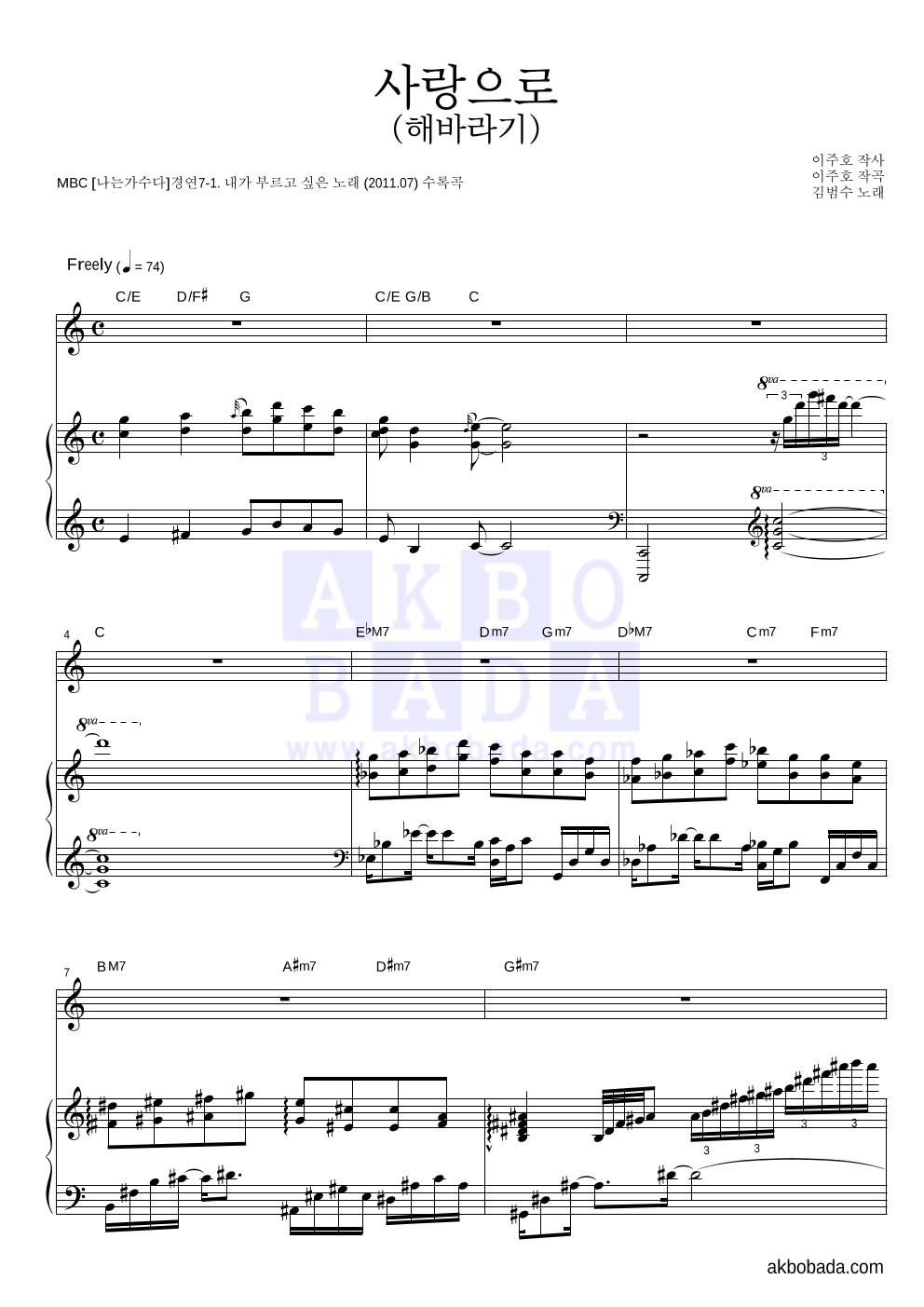 김범수 - 사랑으로 (해바라기) 피아노 3단 악보 