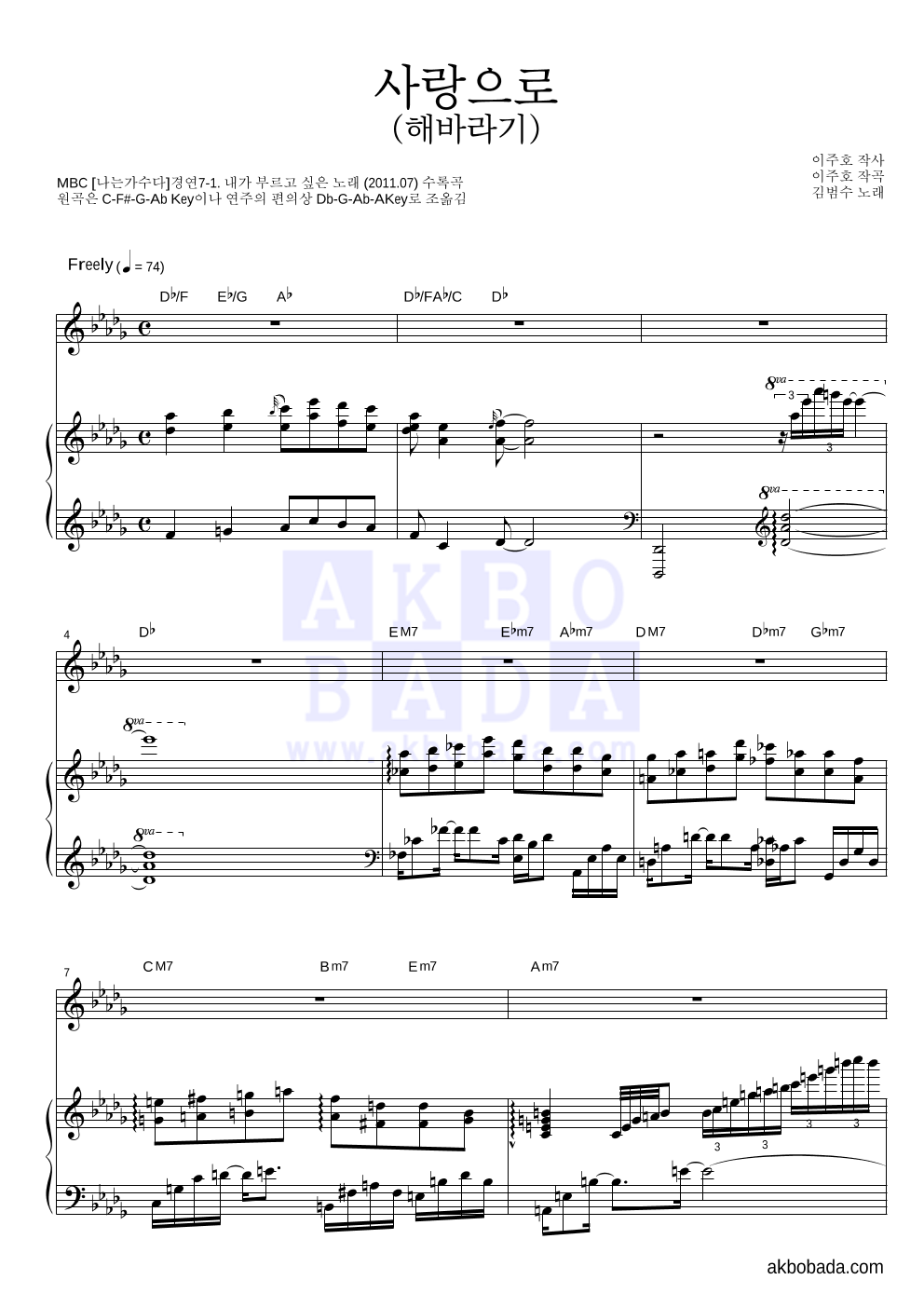 김범수 - 사랑으로 (해바라기) 피아노 3단 악보 