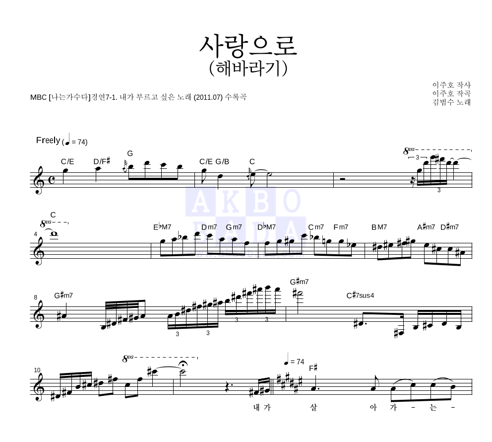 김범수 - 사랑으로 (해바라기) 멜로디 악보 
