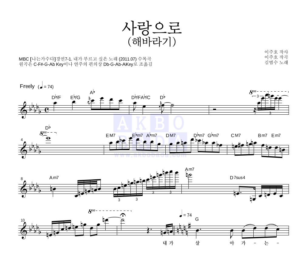 김범수 - 사랑으로 (해바라기) 멜로디 악보 