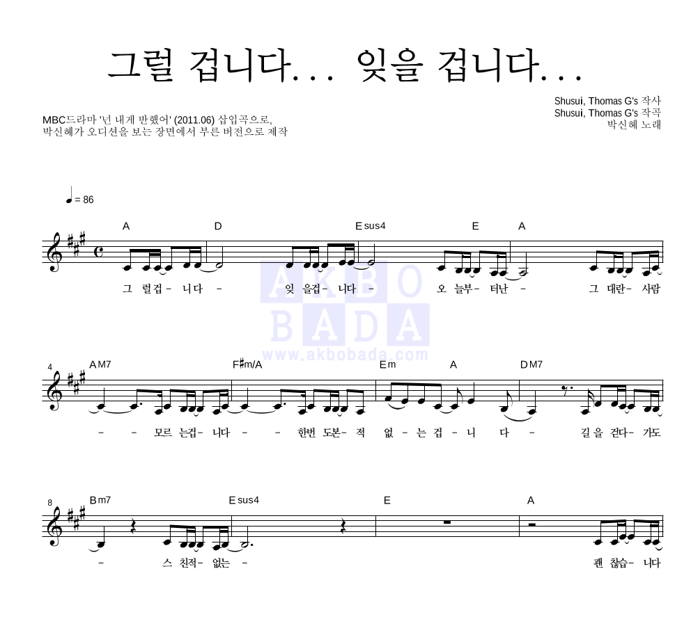 박신혜 - 그럴 겁니다... 잊을 겁니다... 멜로디 악보 