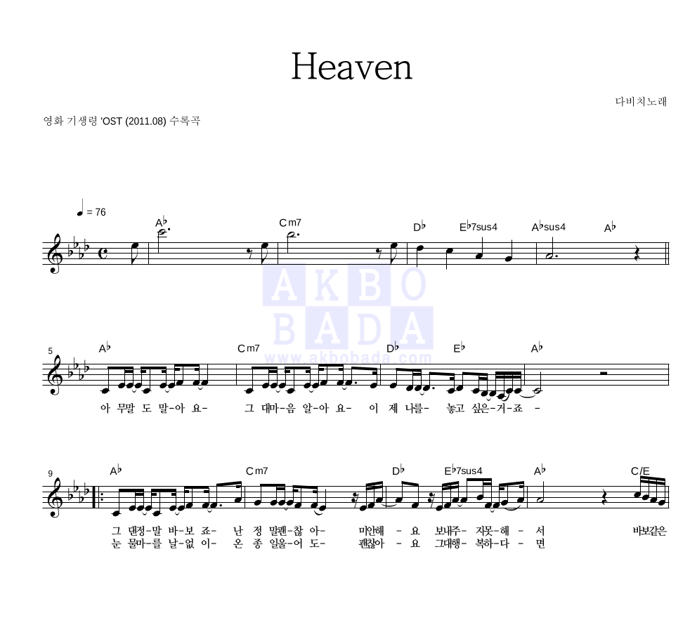 다비치 - Heaven 멜로디 악보 