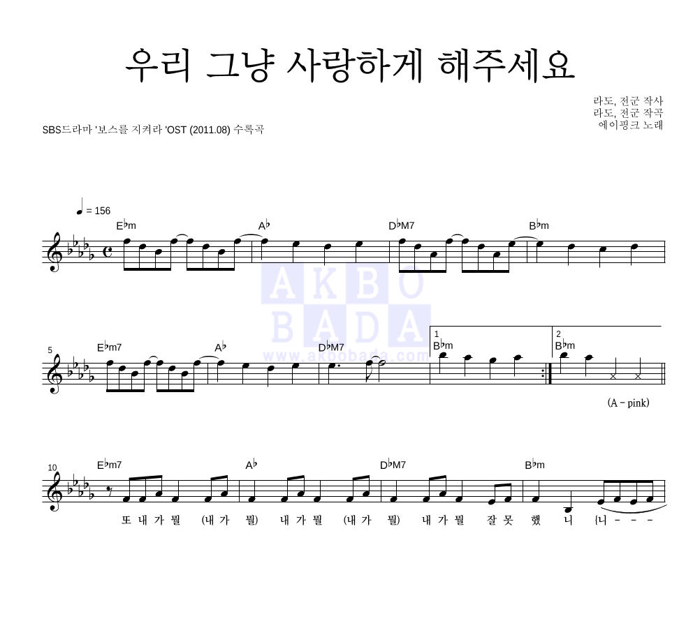 에이핑크 - 우리 그냥 사랑하게 해주세요 멜로디 악보 