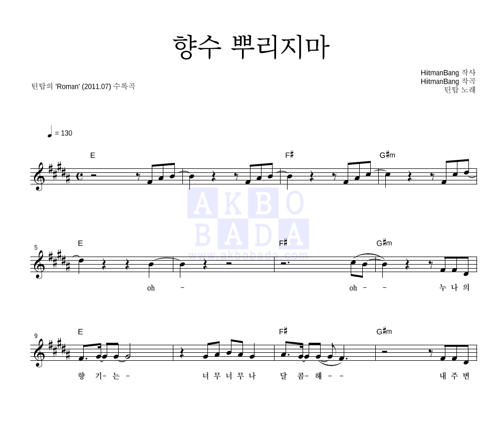 틴탑 - 향수 뿌리지마 멜로디 악보 