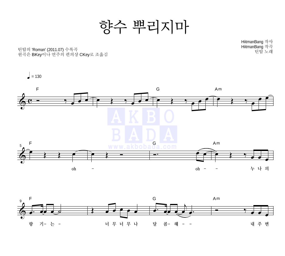 틴탑 - 향수 뿌리지마 멜로디 악보 