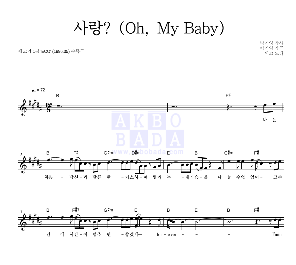 에코(Eco) - 사랑? (Oh, My Baby) 멜로디 악보 