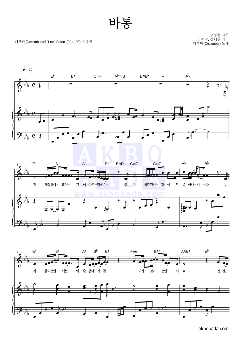 디셈버 - 바통 피아노 3단 악보 