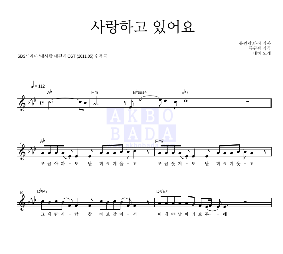 태하 - 사랑하고 있어요 멜로디 악보 