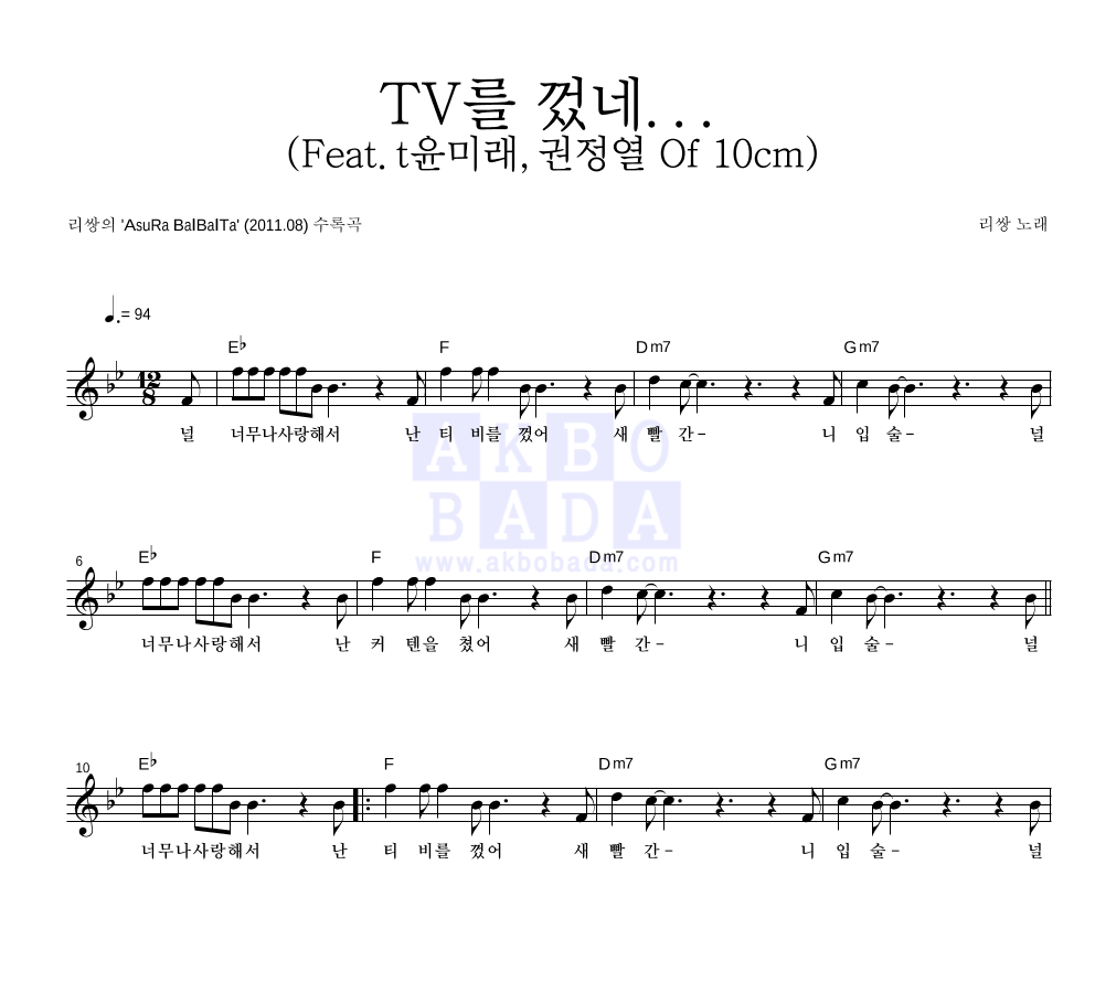 리쌍 - TV를 껐네... (Feat. t윤미래, 권정렬 Of 10cm) 멜로디 악보 