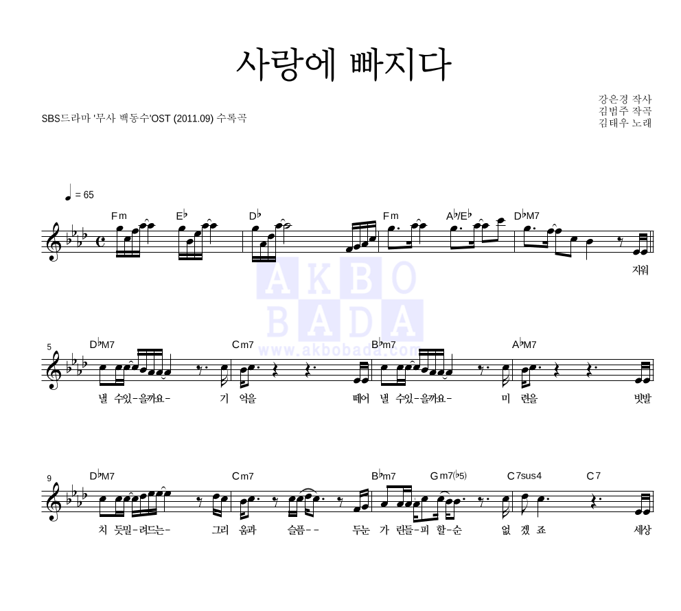 김태우 - 사랑에 빠지다 멜로디 악보 