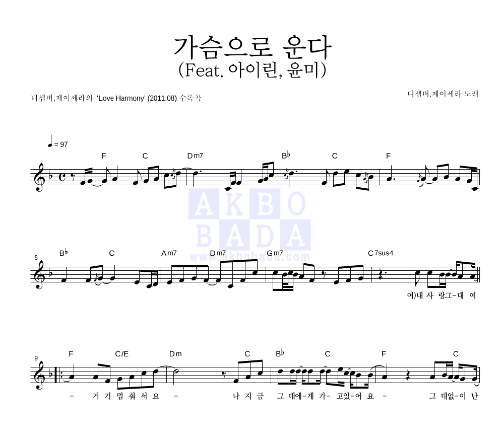 제이세라,DK(디셈버) - 가슴으로 운다 (Feat. 아이린,윤미) 멜로디 악보 