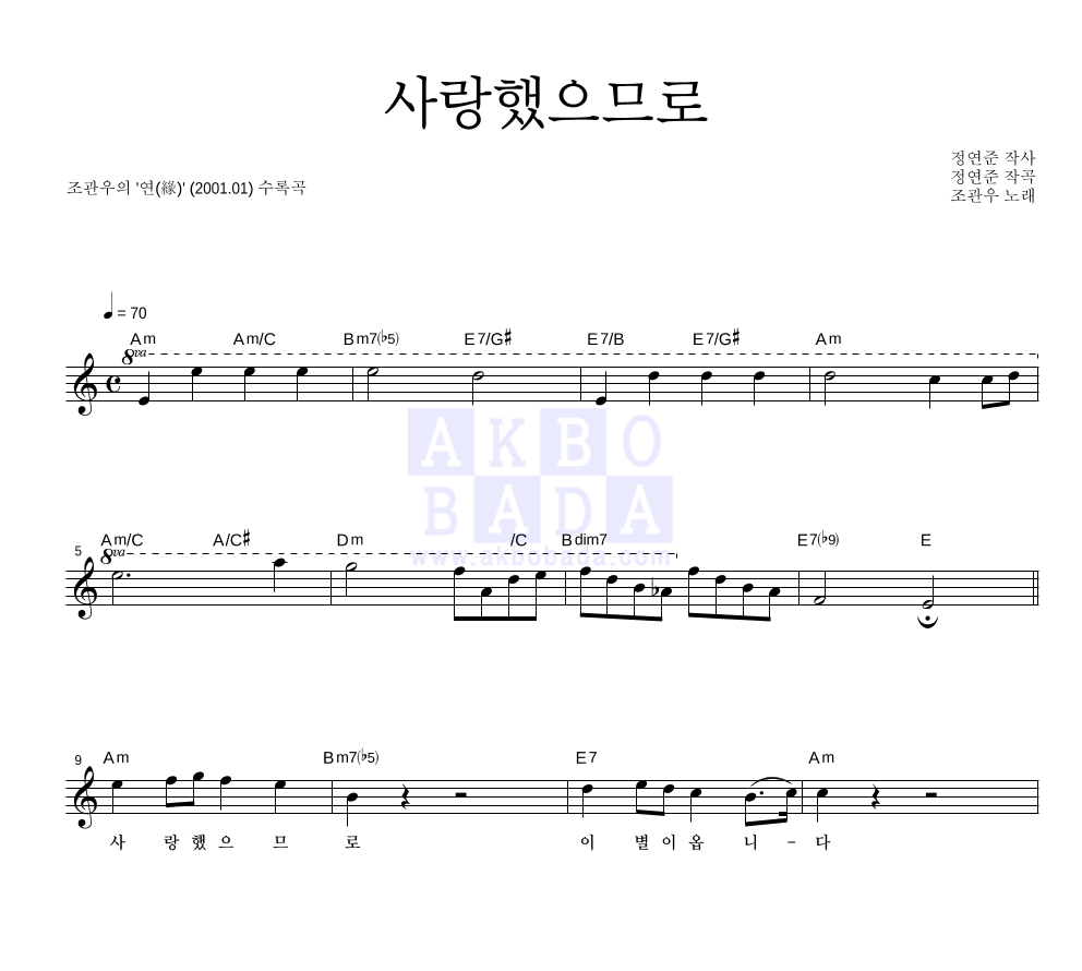 조관우 - 사랑했으므로 멜로디 악보 